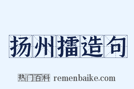扬州擂造句是什么意思的图片